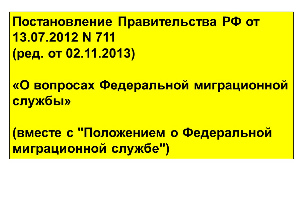 Постановление Правительства РФ от 13.07.2012 N 711 (ред. от 02.11.2013) «О вопросах Федеральной миграционной